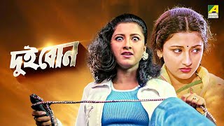 Dui Bon  দুই বোন  Full Movie  Rachana Banerjee  Siddhanta Mahapatra [upl. by Livvi538]