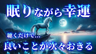 【寝ながら開運】眠れる 曲！聴いている瞬間から運気上昇、良いことが次々おきる・夢や願いが叶い続ける愛と奇跡の周波数！ [upl. by Mohandis]