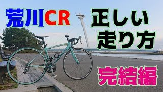 荒川CRの正しい走り方を知っているサイクリストほとんど居ない説🚴完結編👿Bianchi Via Nirone 7 [upl. by Mata889]