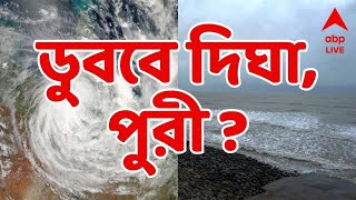 Cyclone Dana Live Update ঘূর্ণিঝড়ে ডুববে দিঘা পুরী  জানুন সত্যিটা গ্রাউন্ডজ়িরো থেকে সরাসরি [upl. by Retluoc]