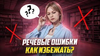 Речевые ошибки на ЕГЭ по литературе как избежать  Умскул  Литература ЕГЭ для 10 класса  Умскул [upl. by Ailecra755]