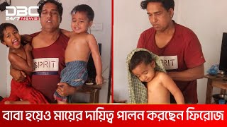 সংগ্রামী পিতা ফিরোজের গল্প  DBC NEWS Special [upl. by Uticas879]