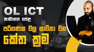 OL ICT  AL ICT  ASCII  BCD  EBCDIC  UNICODE පරිගණක වල භාවිතා වන කේත ක්‍රම [upl. by Guido764]