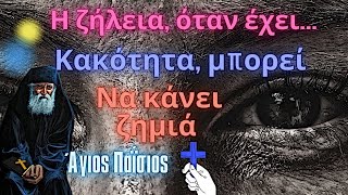 ΒΑΣΚΑΝΙΑ   Άγιος Παΐσιος  Η ζήλεια όταν έχει κακότητα μπορεί να κάνει ζημιά [upl. by Vince]