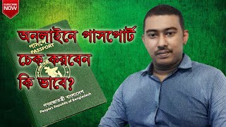 ঘরে বসে অনলাইনে নিজেই চেক করুন নিজের পাসপোর্ট  How To Check Passport Online [upl. by Naimaj197]