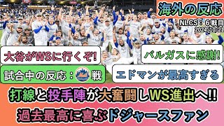 【試合中の海外の反応】打線と投手陣が大奮闘しWS進出へ 過去最高に喜ぶドジャースファン [upl. by Devaj]