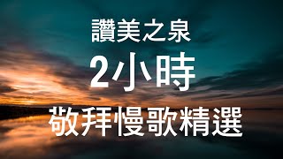 詩歌 讚美之泉  敬拜慢歌精選 2小時 靈修 音樂 熱門 [upl. by Adlaremse220]