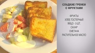 Сладкие гренки с фруктами  Гренки с яйцом  Гренки  Сладкие гренки рецепт  Гренки с фруктами [upl. by Belldas]