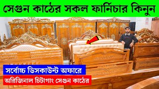 সেগুন কাঠের সকল ফার্নিচার কিনুন  Furniture Price in Bangladesh 2024  Segun Wood Furniture Price [upl. by Harrie]