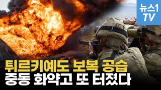 튀르키예 F16으로 이라크·시리아 때렸다중동 뒤덮은 검은 연기 [upl. by Sommer]