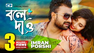 Bole Dao  বলে দাও  Imran  Porshi  Robiul Islam Jibon  Official Lyrical Video  Bangla Song [upl. by Yk443]