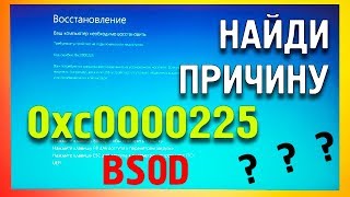 BSOD Код ошибки0xc0000225 как исправить [upl. by Sheaff946]