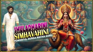 Shula dharini Simhavahini Song with Lyrics  Durga matha Songs  Anjani tunes [upl. by Yrreiht]