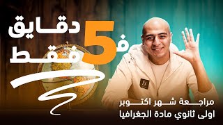 مراجعة شهر اكتوبر جغرافيا اولى ثانوي 5 دقايق فقط  لن يخرج عنها الامتحان [upl. by Emoraj]