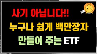 사기 아닙니다 투자만 하면 누구나 쉽게 10억 이상 자산가 만들어주는 ETF 📈  함께 여유있는 노후준비 합시다 [upl. by Attenwad37]