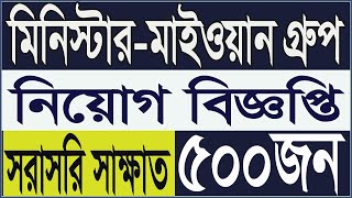 MinisterMyOne group job circular  মিনিস্টারমাইওয়ান নিয়োগ বিজ্ঞপ্তি  company jobs bd [upl. by Acinorrev]