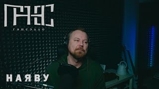 Гансэлло  Наяву live из студии [upl. by Miran441]