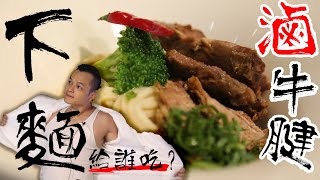 配飯配麵都好吃 百搭好菜滷牛腱 French Beef Stew with Gravy ｜Fred吃上癮 [upl. by Fee]