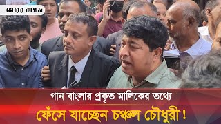 গান বাংলার প্রকৃত মালিকের তথ্যে ফাঁসতে চলেছেন চঞ্চল চৌধুরী  GB  Chanchal Chowdhury  Bhorer Kagoj [upl. by Laumas]