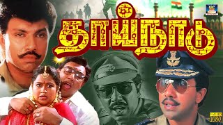 புரட்சி நடிகர் சத்யராஜ்யின் தாய் நாடு திரைப்படம் Thaai Naadu Tamil Full Movie SathyarajRaadhika [upl. by Thorncombe]