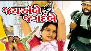 Jai Ambe Jagdambe  2007  Full Gujarati Movie  Bhavana Patel Pravin Patel Kiran Joshi [upl. by Adnohsel44]