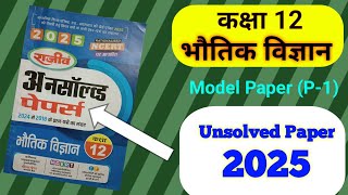 Class 12th Physics Unsolved Paper2025 Model Paper [upl. by Flaherty]