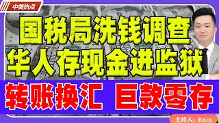 国税局洗钱调查！华人存现金进监狱！转账换汇 巨款零存 如何不被银行盯上？《中美热点》 第262期 Nov 22 2024 [upl. by Acisseg860]