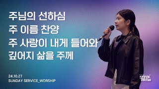 아현젊은이교회 Kainos Worshipㅣ2024년 10월 27일 찬양 실황 [upl. by Killie551]