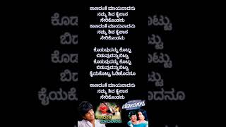 Kaanadanthe Maayavadanu lyrics  Chalisuva Modagalu  shortsfeed kannadasongs shorts appu [upl. by Seraphina685]