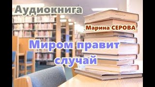 Аудиокнига «Миром правит случай» Детектив [upl. by Kwarteng720]