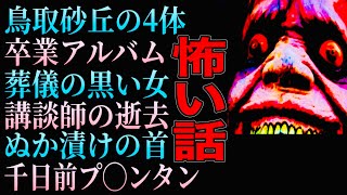 ゾッとする話『千日前プランタン』『鳥取砂丘の4体』『卒業アルバム』『講談師の逝去』他 [upl. by Monroy]