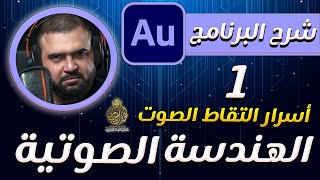 تعلم الهندسة الصوتية  الدرس الأول  الاعدادات  التقاط الصوت  adobe audition  مع خالد النجار 🎤 [upl. by Zoie]