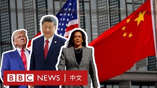 特朗普和賀錦麗：中國傾向誰當選美國總統？－ BBC News 中文 [upl. by Mllly204]