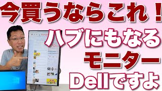 今モニター買うならこれ！！ Dellの238インチモニターはUSB Cハブになるんです。これは便利ですよ。価格も3万円台前半とかなり魅力的。品切れ必至ですね [upl. by Aenet]