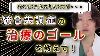 【統合失調症】病気ってどうなおるの？統合失調症  精神疾患  精神科医のお悩み相談クリニック  精神科医  精神病  うつ病  統合失調症  抗精神病薬 [upl. by Peppard40]