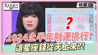 【唐綺陽星座解析】2024上半年財運排行！這星座錢從天上來？！ 女人我最大 20231225 [upl. by Hali]