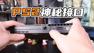 PS2上的这个神秘接口是干啥的？ [upl. by Ees]