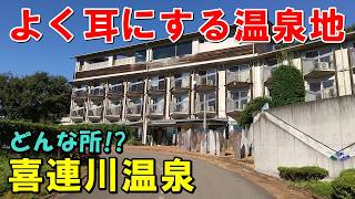 【湯巡り】喜連川温泉 露天風呂＆道の駅きつれがわ 等来訪記 [upl. by Ora]