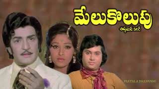 కనరాని నీవే కనిపించినావే  Kanarani Neeve  Song  Melukolupu 1978 [upl. by Celie830]