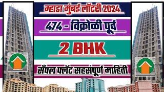 म्हाडा मुंबई 474 विक्रोळी 2BHK सँपल फ्लॅट Mhada Mumbai 474 Vikhroli 2BHK Sample flat [upl. by Ikceb918]