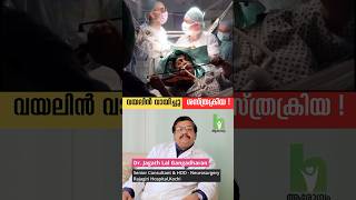 വയലിൻ വായിച്ചു ചികിത്സ Dr Jagath Lal Rajagiri Hospital kochi explains awake craniotomy healthtips [upl. by Lednic]