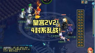 皇宫2V2！4封系乱战！ [upl. by Abagail]