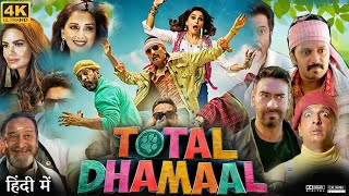 Total Dhamaal Full Movie  Anil Kapoor  Ajay Devgn  Madhuri Dixit  Review amp Facts HD [upl. by Ynna]