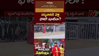 ఏడుకొండలపై ఏంటా చేష్టలు  Duvvada Srinivas amp Madhuri Pre Wedding Shoot In Tirumala  Ntv [upl. by Nnairet]