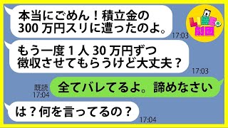 【LINE】ママ友10人分の海外旅行の積立金を使い込んだ挙句、開き直ったママ友「300万円スリに遭ったのよ」→バレバレの嘘をつくDQN女に衝撃の事実を教えてあげた結果w【総集編】 [upl. by Cower]