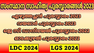 സംസ്ഥാന സാഹിത്യ പുരസ്കാരങ്ങള്‍ 2023  Current Affairs Awards 2023 Kerala PSC LDC 2024 LGS 2024 [upl. by Fidelio]