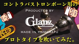 【Glanz Trombone】コントラ用マウスピースのプロトタイプを吹いてみたよ。 [upl. by Gnuhp]