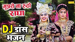 जबरदस्त श्याम भजन 2023  मुझसे ना रूठो राधा  Dj Jhanki Dance  Radha Krishan Dance Bhajan 2023 [upl. by Airrat]