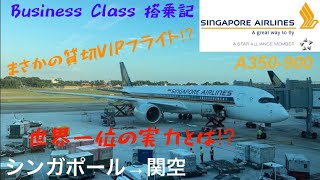 19万円‼︎ 半貸切シンガポール航空 最新ビジネスクラス搭乗記 SIN→KIX [upl. by Adnaluy]