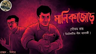 Manik jor  Detective Nilanjan  Bengali audio story  Detective  Sunday suspense  Adventure [upl. by Ahsimaj327]